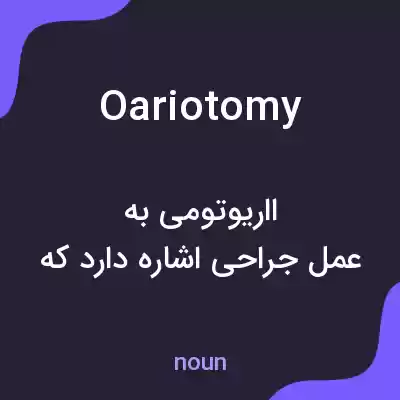 معنی oariotomy به فارسی معنی oariotomy به فارسی
