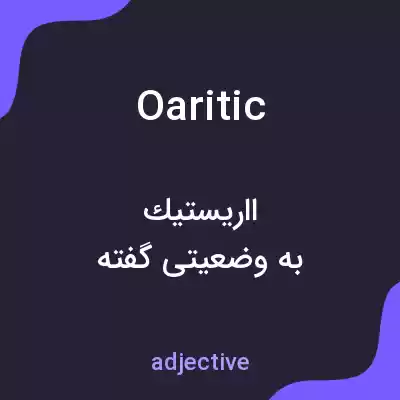 معنی oaritic به فارسی معنی oaritic به فارسی