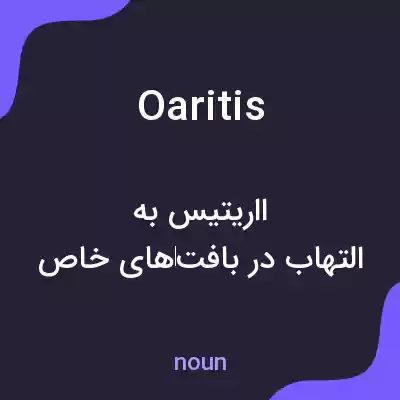 معنی oaritis به فارسی معنی oaritis به فارسی