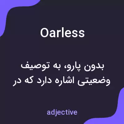 معنی oarless به فارسی معنی oarless به فارسی