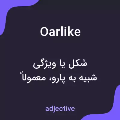 معنی oarlike به فارسی معنی oarlike به فارسی