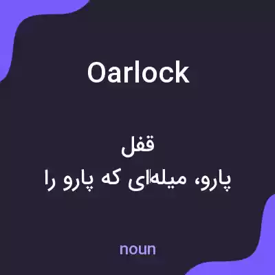 معنی oarlock به فارسی معنی oarlock به فارسی