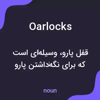 معنی oarlocks به فارسی معنی oarlocks به فارسی