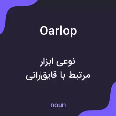 معنی oarlop به فارسی معنی oarlop به فارسی