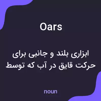 معنی oars به فارسی معنی oars به فارسی