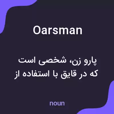 معنی oarsman به فارسی معنی oarsman به فارسی