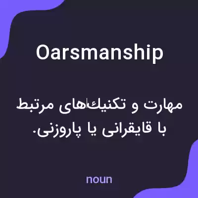 معنی oarsmanship به فارسی معنی oarsmanship به فارسی