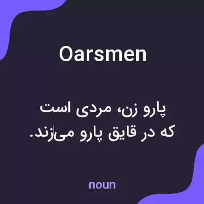معنی oarsmen به فارسی معنی oarsmen به فارسی