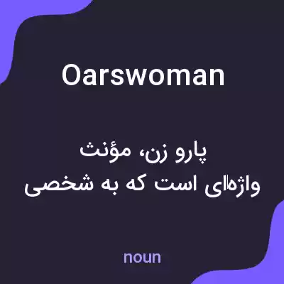معنی oarswoman به فارسی معنی oarswoman به فارسی