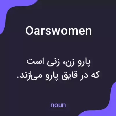 معنی oarswomen به فارسی معنی oarswomen به فارسی