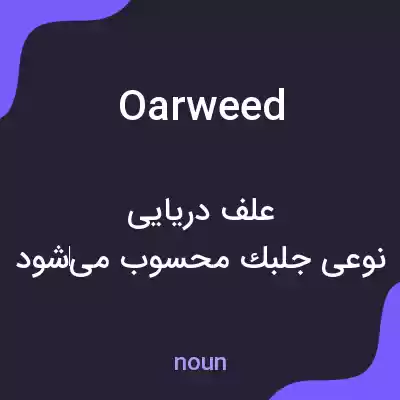 معنی oarweed به فارسی معنی oarweed به فارسی