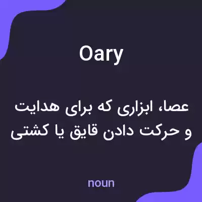 معنی oary به فارسی معنی oary به فارسی