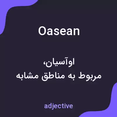 معنی oasean به فارسی معنی oasean به فارسی