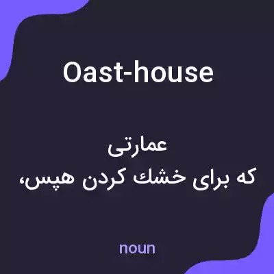 معنی oast-house به فارسی معنی oast-house به فارسی