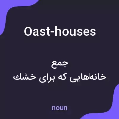 معنی oast-houses به فارسی معنی oast-houses به فارسی