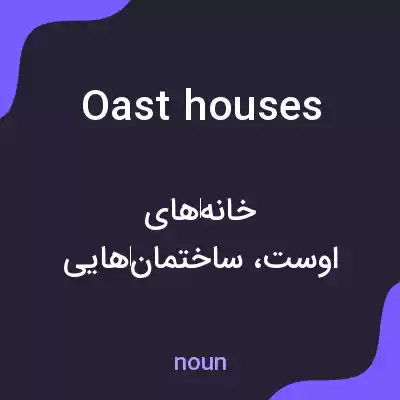 معنی oast houses به فارسی معنی oast houses به فارسی
