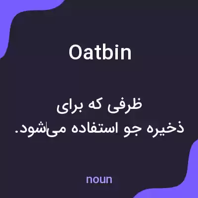معنی oatbin به فارسی معنی oatbin به فارسی