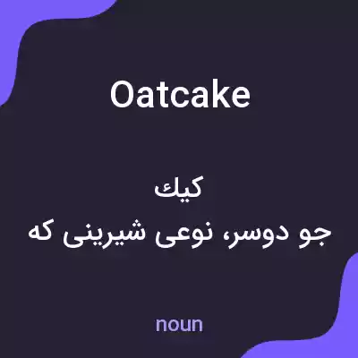 معنی oatcake به فارسی معنی oatcake به فارسی