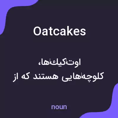 معنی oatcakes به فارسی معنی oatcakes به فارسی