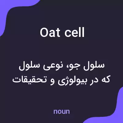 معنی oat cell به فارسی معنی oat cell به فارسی