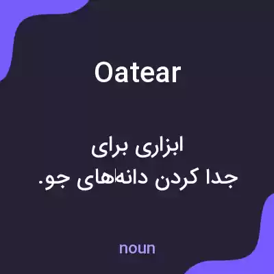 معنی oatear به فارسی معنی oatear به فارسی