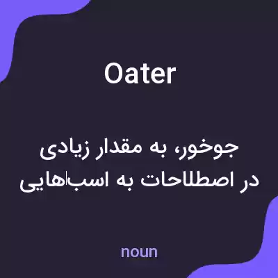 معنی oater به فارسی معنی oater به فارسی