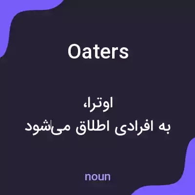 معنی oaters به فارسی معنی oaters به فارسی