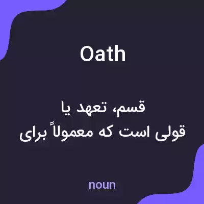 معنی oath به فارسی معنی oath به فارسی