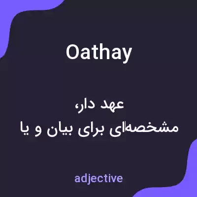 معنی oathay به فارسی معنی oathay به فارسی
