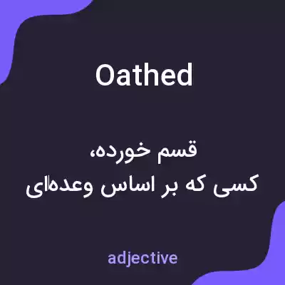 معنی oathed به فارسی معنی oathed به فارسی