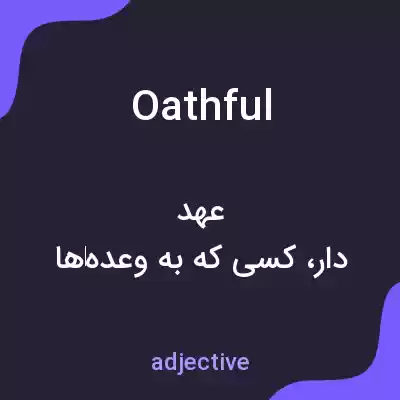معنی oathful به فارسی معنی oathful به فارسی