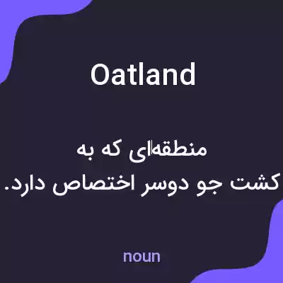 معنی oatland به فارسی معنی oatland به فارسی