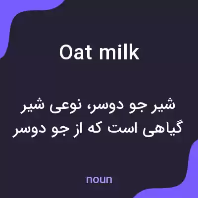 معنی oat milk به فارسی معنی oat milk به فارسی