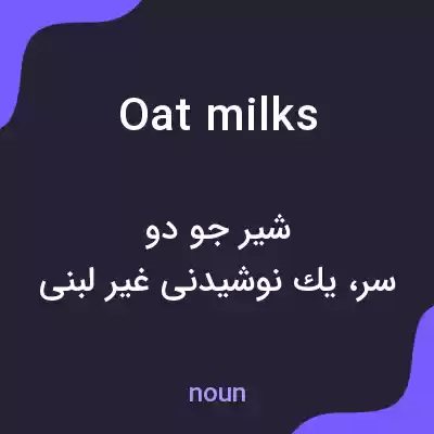 معنی oat milks به فارسی معنی oat milks به فارسی