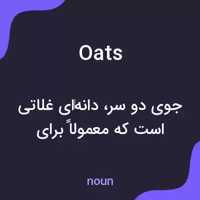 معنی oats به فارسی معنی oats به فارسی