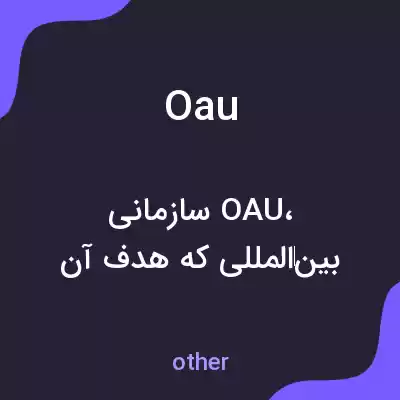 معنی oau به فارسی معنی oau به فارسی