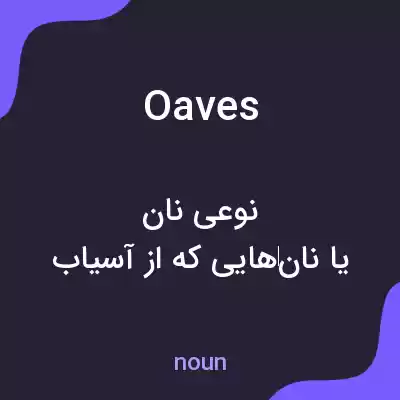 معنی oaves به فارسی معنی oaves به فارسی
