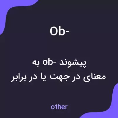معنی ob- به فارسی معنی ob- به فارسی