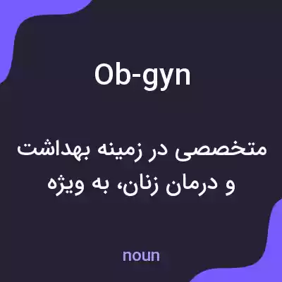 معنی ob-gyn به فارسی معنی ob-gyn به فارسی