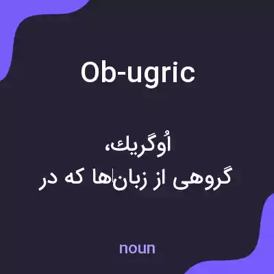 معنی ob-ugric به فارسی معنی ob-ugric به فارسی