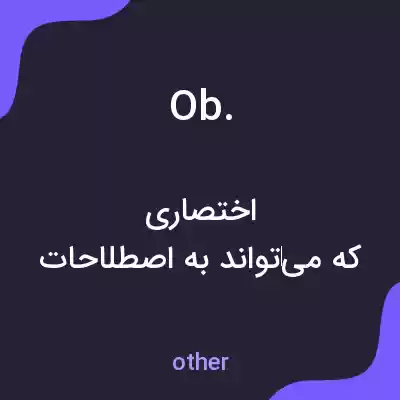 معنی ob. به فارسی معنی ob. به فارسی