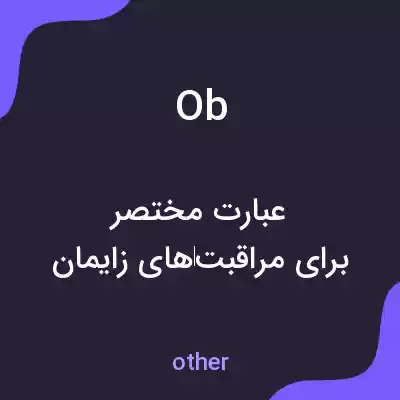 معنی ob به فارسی