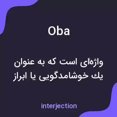 معنی oba به فارسی معنی oba به فارسی