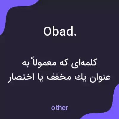 معنی obad. به فارسی معنی obad. به فارسی