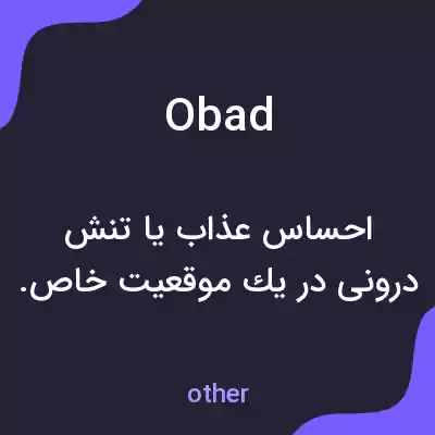 معنی obad به فارسی معنی obad به فارسی