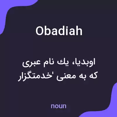 معنی obadiah به فارسی معنی obadiah به فارسی