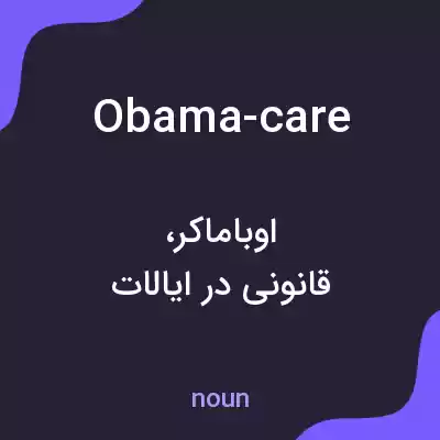 معنی obama-care به فارسی معنی obama-care به فارسی