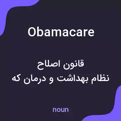 معنی obamacare به فارسی