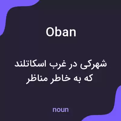 معنی oban به فارسی