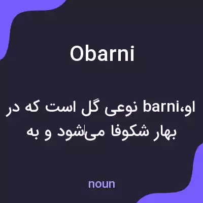 معنی obarni به فارسی